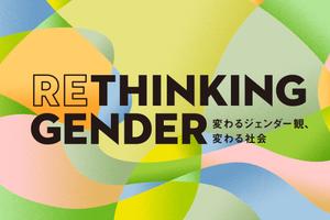職場は変わった、社会は──？ 10代から60代、800人の「正直な答え」が示すジェンダーの現在地