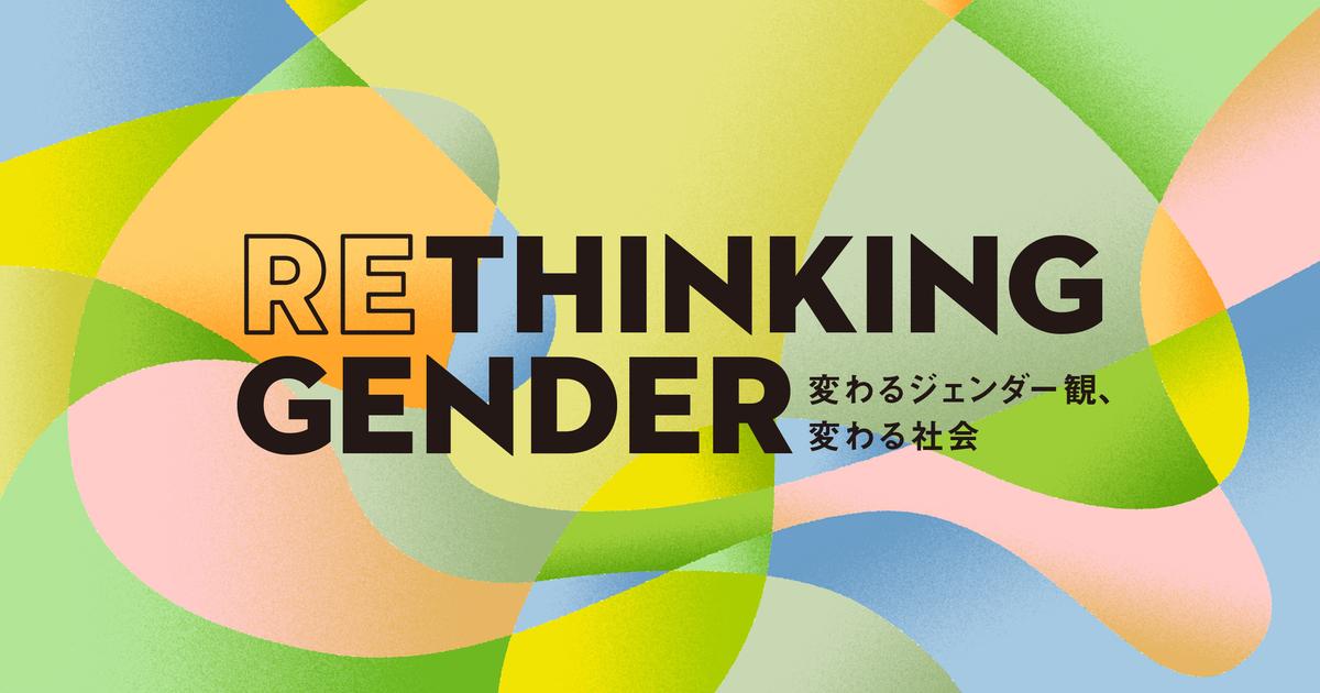 もう「男女」で語らないで。800人調査で分かったジェンダー議論の先にあるもの | Business Insider Japan