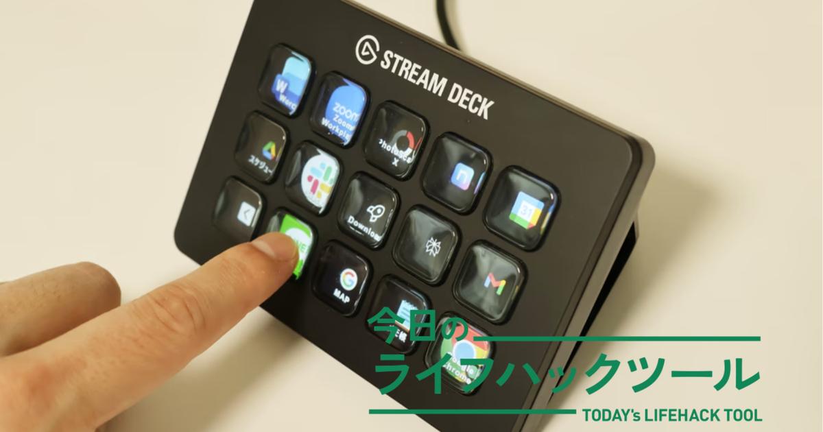 ついロマン買いしてしまった「Stream Deck」。試行錯誤の末たどり着い