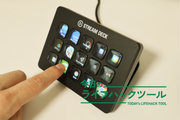ついロマン買いしてしまった「Stream Deck」。試行錯誤の末たどり着いた、快適すぎる使い方