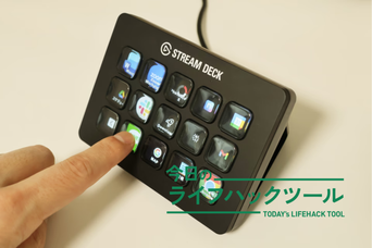 ついロマン買いしてしまった「Stream Deck」。試行錯誤の末たどり着いた、快適すぎる使い方