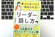 【毎日書評】「偉ぶらない、でも舐められない」部下を自走させる正しいフィードバックとは？