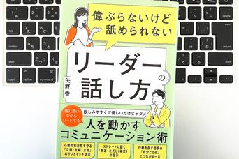 【毎日書評】「偉ぶらない、でも舐められない」部下を自走させる正しいフィードバックとは？