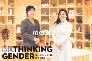 メルカリが挑むジェンダーギャップ解消。7％の賃金格差を1.4％まで縮めたHR戦略の裏側