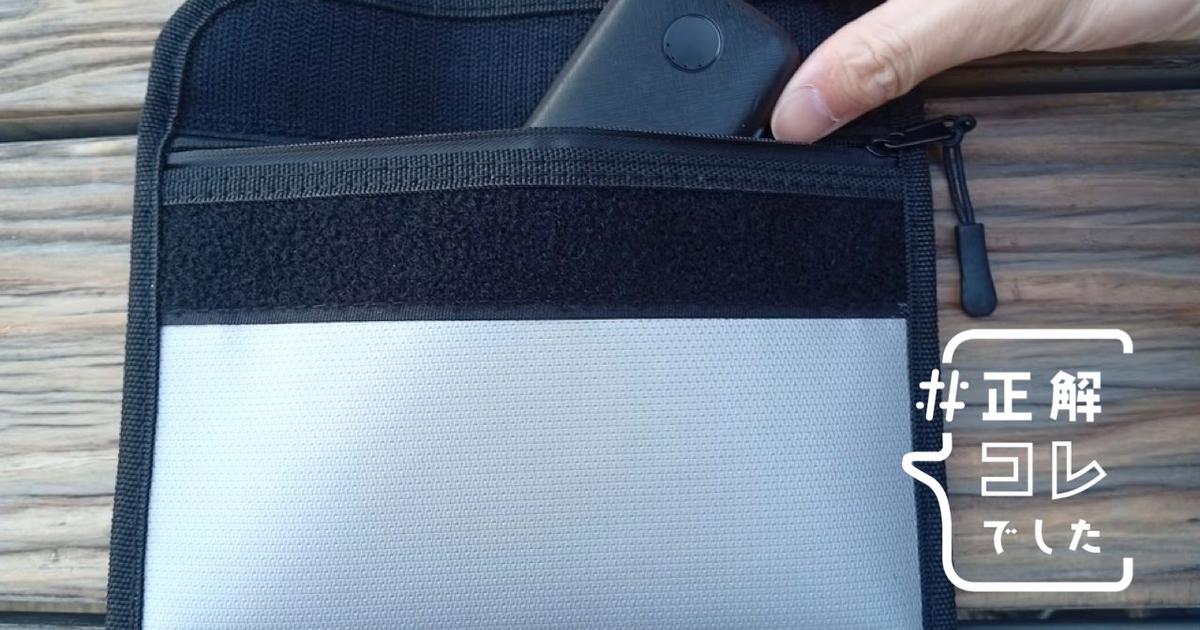 発火・発熱したときの不安を軽減。ハンズで見つけた「モバイルバッテリー用の難燃ポーチ」が優秀だった | Business Insider Japan