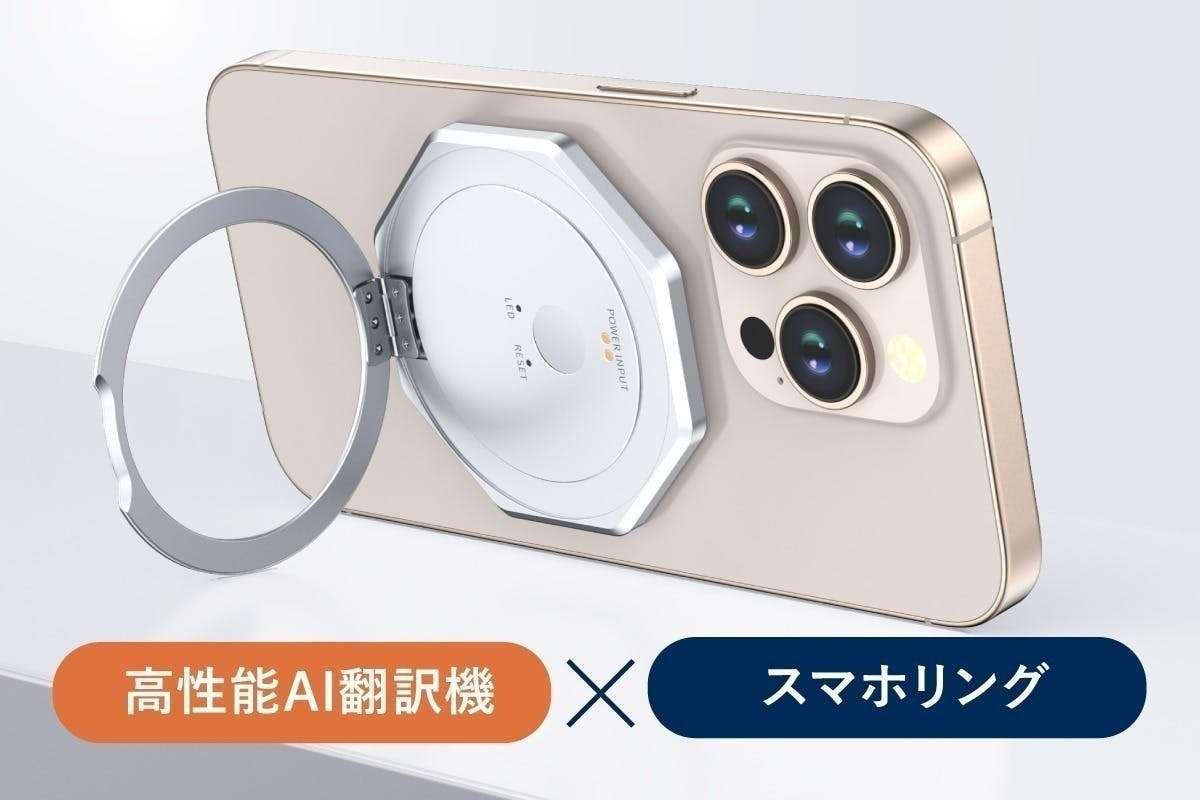 ただのスマホリングじゃない。146言語を同時通訳する「AI翻訳機」の