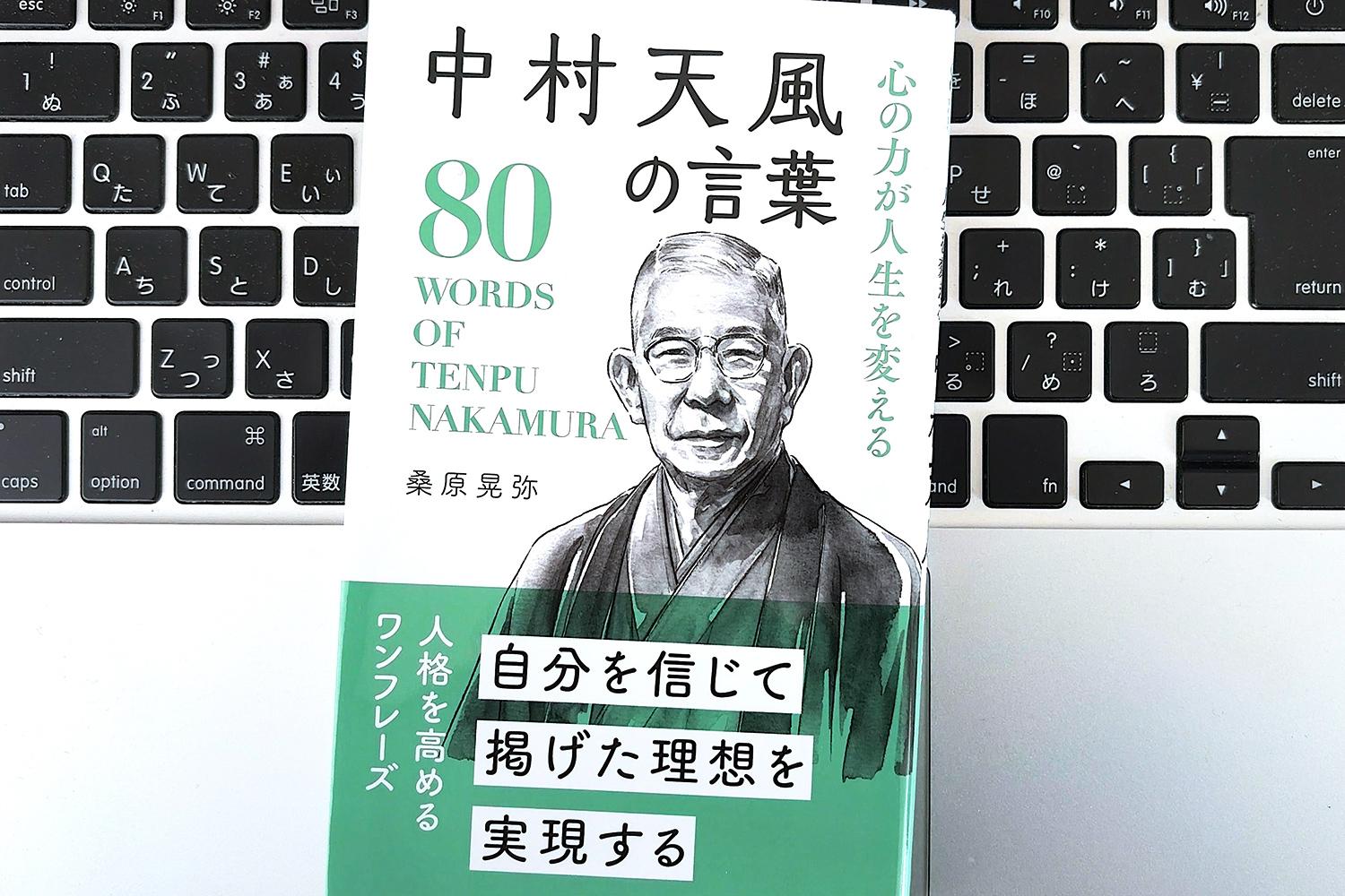 毎日書評】京セラ創業者・稲盛和夫さんが考える、人生を決める「思い