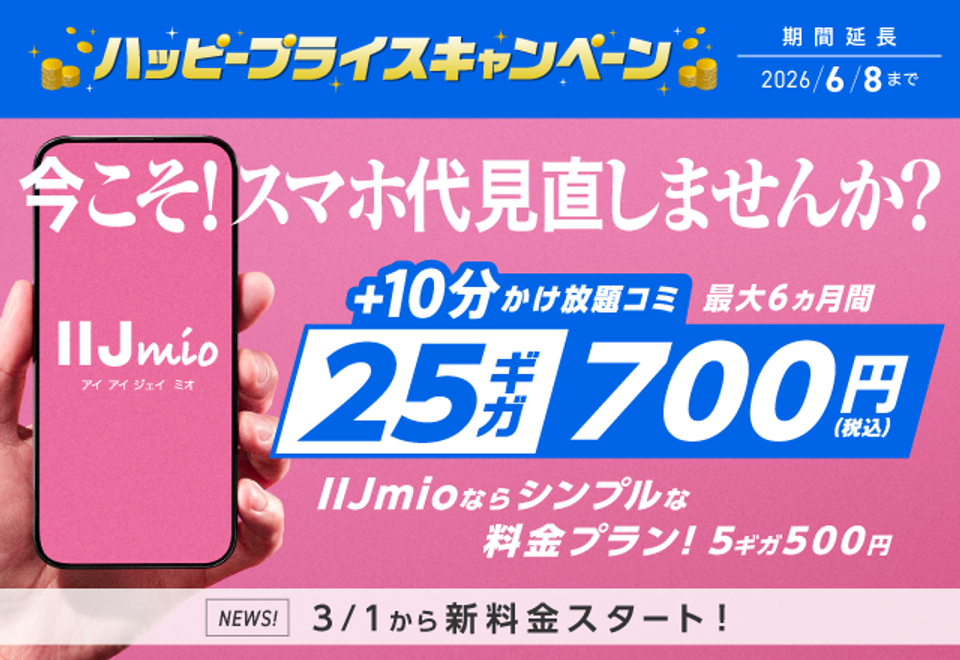 び*-様 jiimo ジモ ジイモ シークレット タイムセール中 その通信費、“現状維持”にしていませんか?eSIM「IIJmio」の25ギガ月700