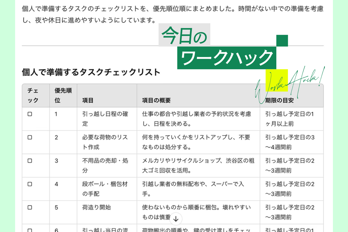 ChatGPTを専属秘書に！引っ越し前後にやることをリスト化してもらった