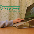 山崎実業のPCスタンド1つで「疲れない姿勢」と「収納ギア」を同時に手に入れた！