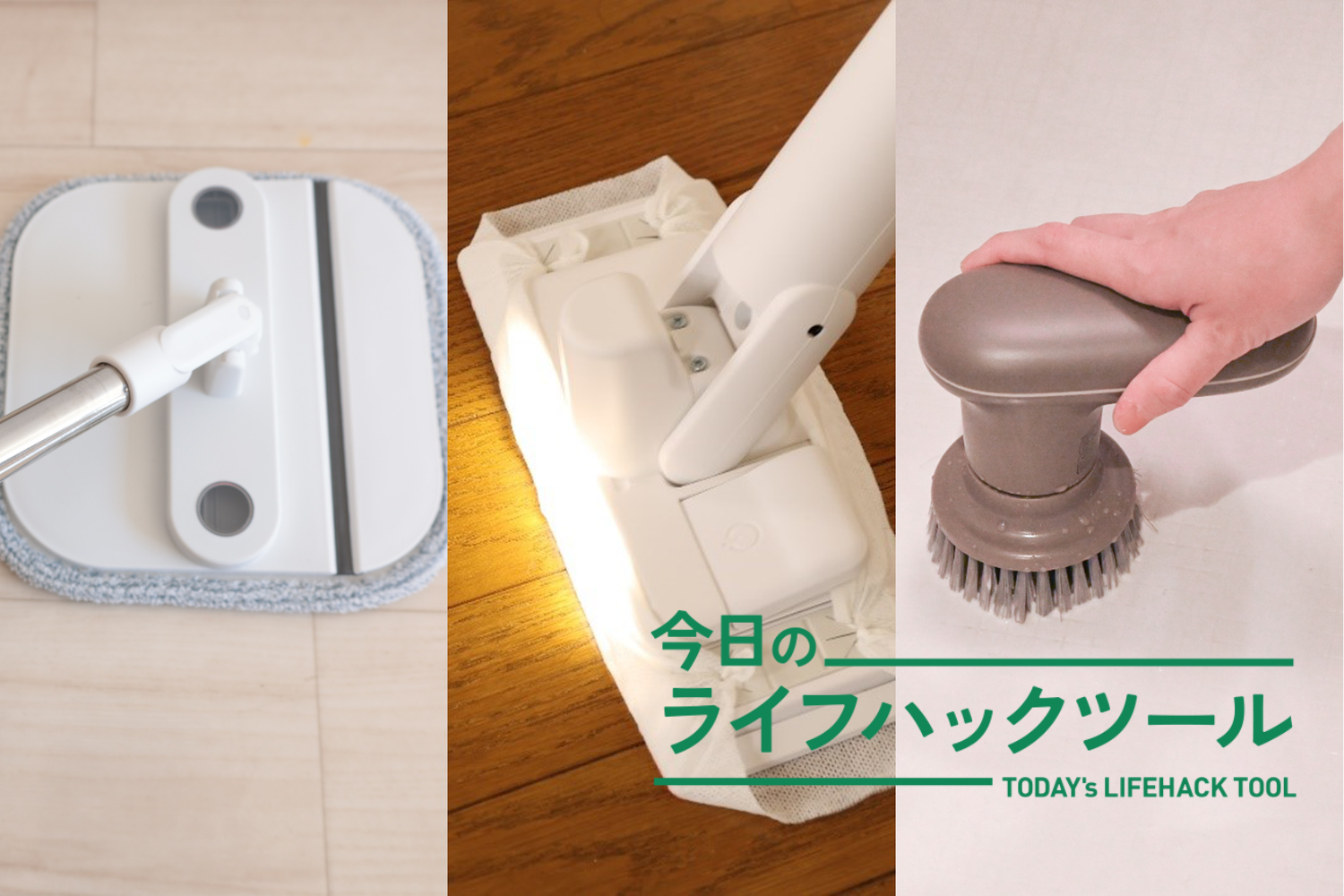 面倒な床掃除、もっとしたくなる。「爽快感抜群のアイテム」3つ教え