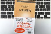 【毎日書評】人生に正解なんてない。『人生不案内』に学ぶ、自分らしい生き方