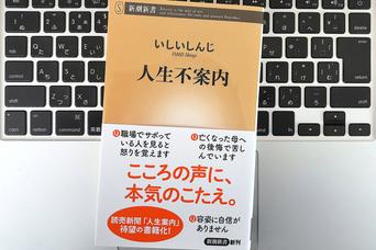 【毎日書評】人生に正解なんてない。『人生不案内』に学ぶ、自分らしい生き方