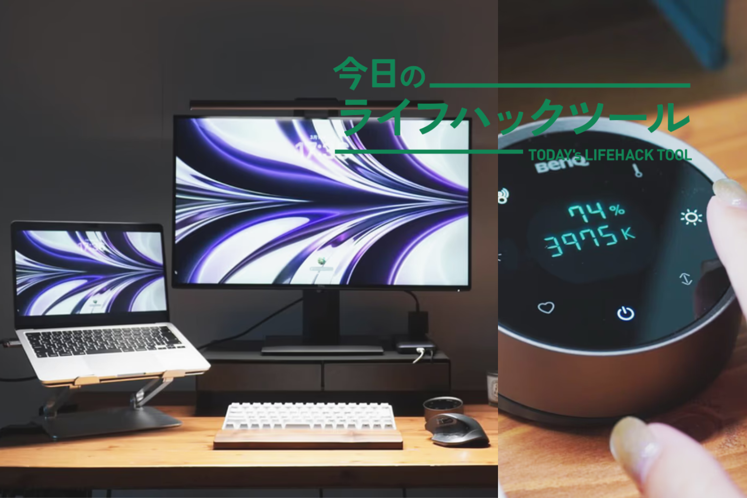 BenQの最新モニターライトが「反則級」にデスクを改善！全在宅ワーカー 