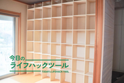 憧れだった壁一面の本棚をつくってみた!家中のお気に入りの本をまとめて整理
