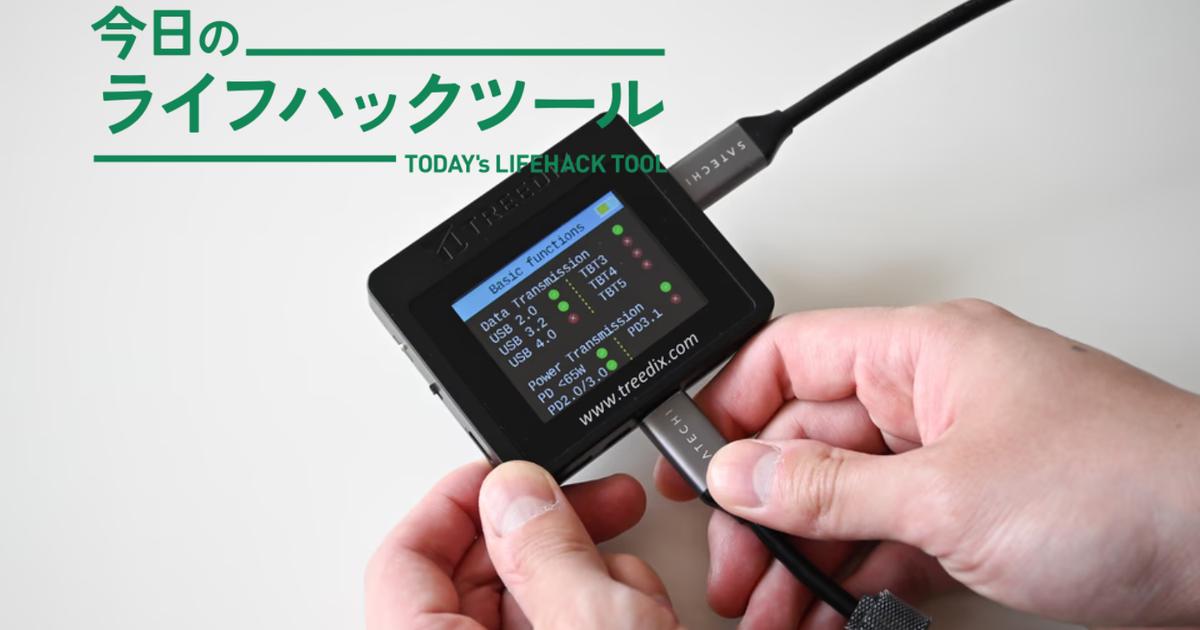 「これ何のケーブルだっけ?」でもう迷わない。断捨離にも大活躍してくれるUSBケーブルテスター