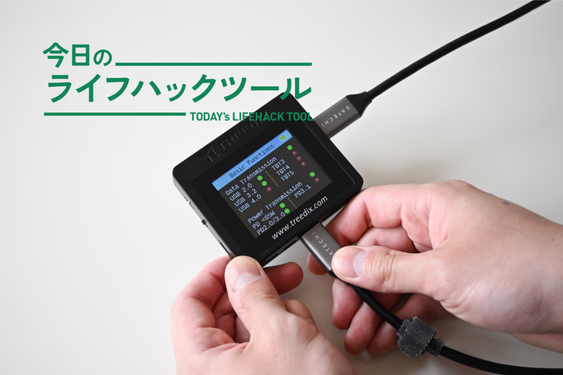 「これ何のケーブルだっけ?」でもう迷わない。断捨離にも大活躍してくれるUSBケーブルテスター