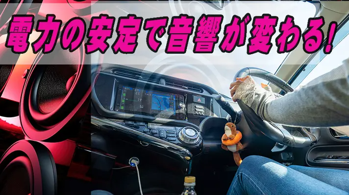 電源安定化のカーキャパシタで愛車の走りもカーステも変わる。取り付け