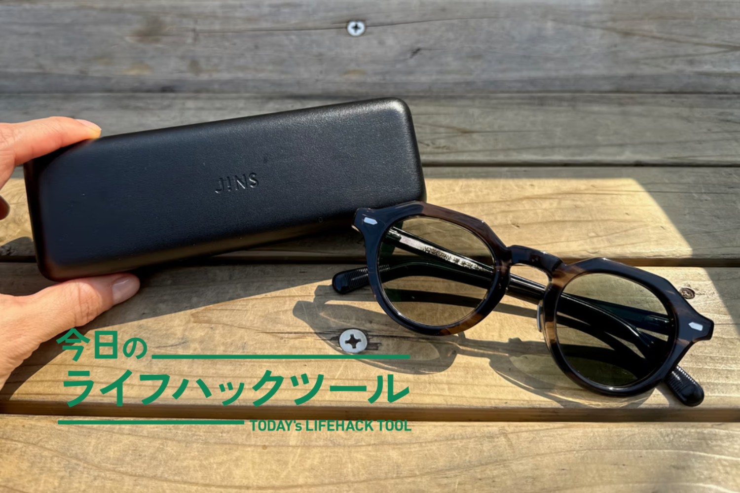 JINS スクエア眼鏡 可視光調光レンズ ずっと着けていられる！JINSの可視光調光レンズで、屋内も屋外も「24