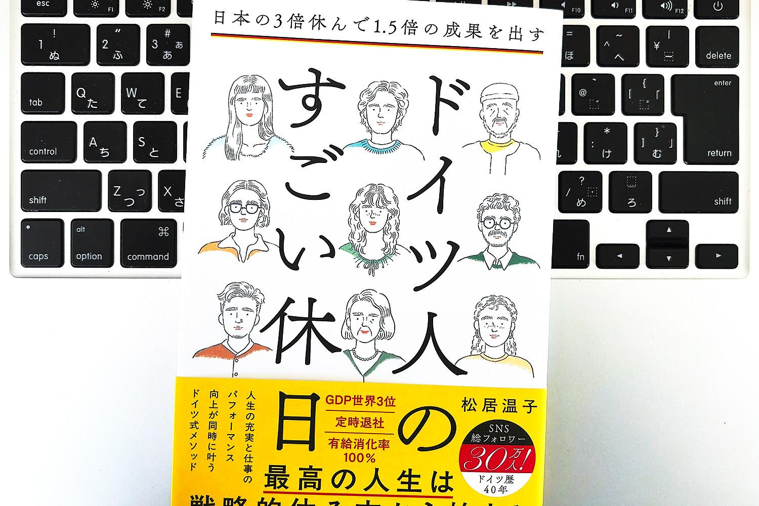 毎日書評】「幸せな時間」と「成果」を両立する！ ドイツ人に学ぶ4つの
