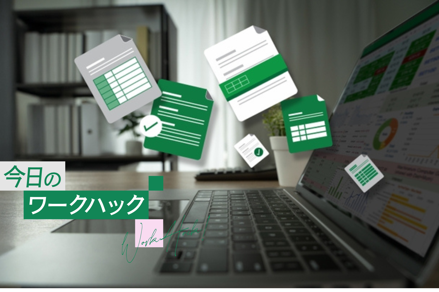 知らなきゃ損するExcelの使い方。ただの「表計算ソフト」を超えた神機能6選
