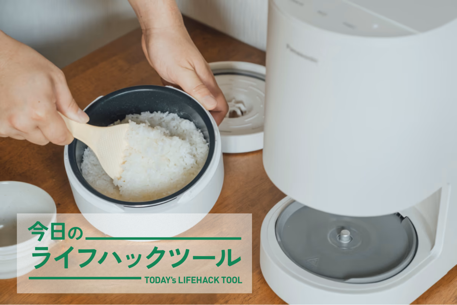 パナソニック自動炊飯器、本当に「すべて自動」だった！計量も米とぎも