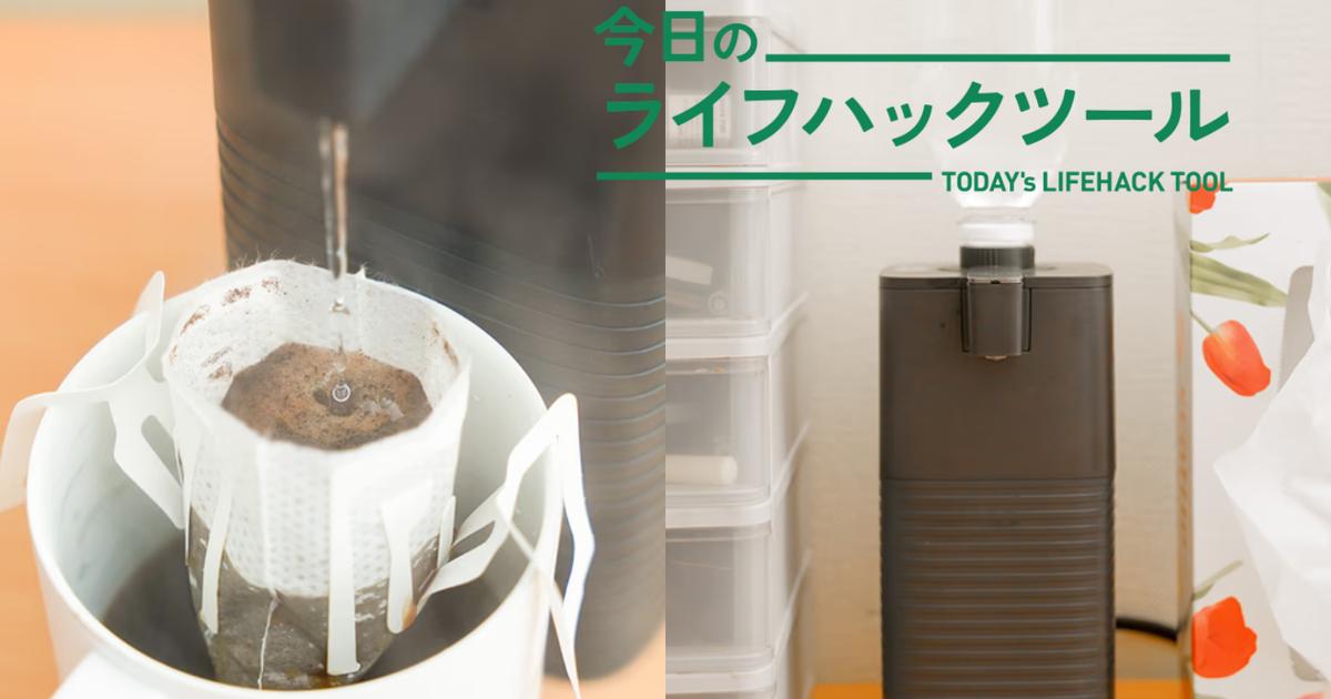 山善の「0.5秒爆速給湯ポット」でデスクを専用カフェ化！ 仕事中の