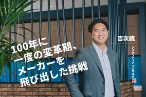  自動車業界出身者が価値を発揮する──名古屋から挑む、業界全体にインパクトを与えるコンサルタントの仕事とは？