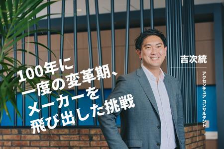  自動車業界出身者が価値を発揮する──名古屋から挑む、業界全体にインパクトを与えるコンサルタントの仕事とは？