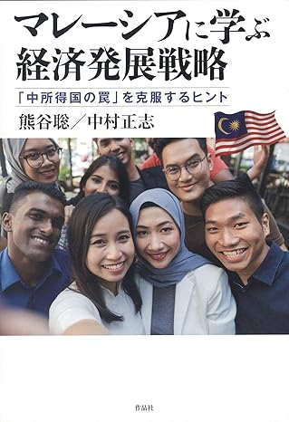 参考文献: マレーシアに学ぶ経済発展戦略: 「中所得国の罠」を克服するヒント