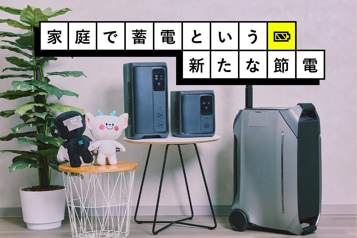 アウトドア・防災から「家庭インフラ」へ。EcoFlowが提示する