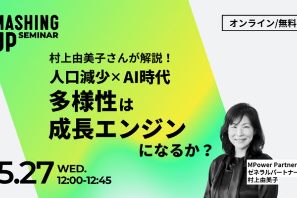 【5/27開催】「人口減少×AI時代、多様性は成長エンジンになるか？」オンラインセミナーVol.36