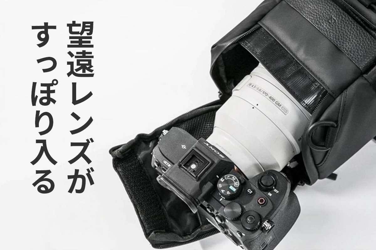 大三元” 望遠レンズもカメラに付けたまま収納OK。ありそうでなかった