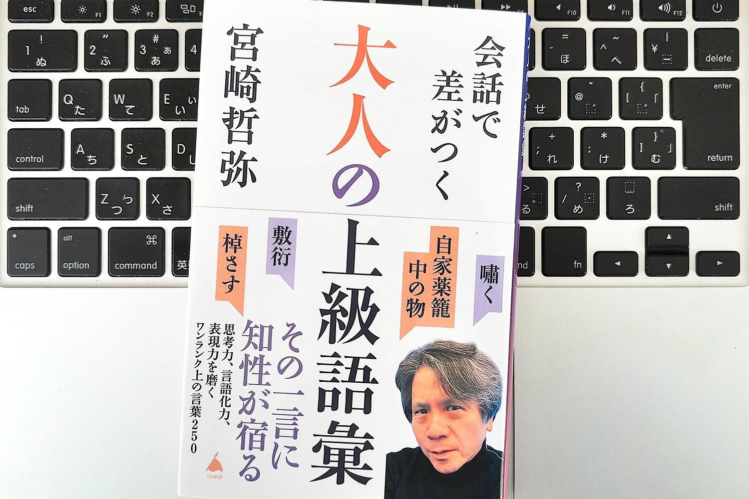 毎日書評】日常会話に自然と知性をまとわせる、大人のことば「上級語彙 
