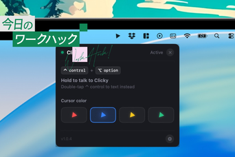 ClaudeがMacの操作を自動アシスト。画面を理解する賢いAIボット「Clicky」のはじめ方