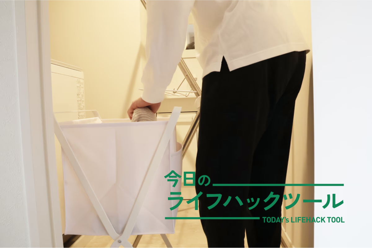 かがむ動作から解放。山崎実業の高床式ランドリーバスケットで「干す