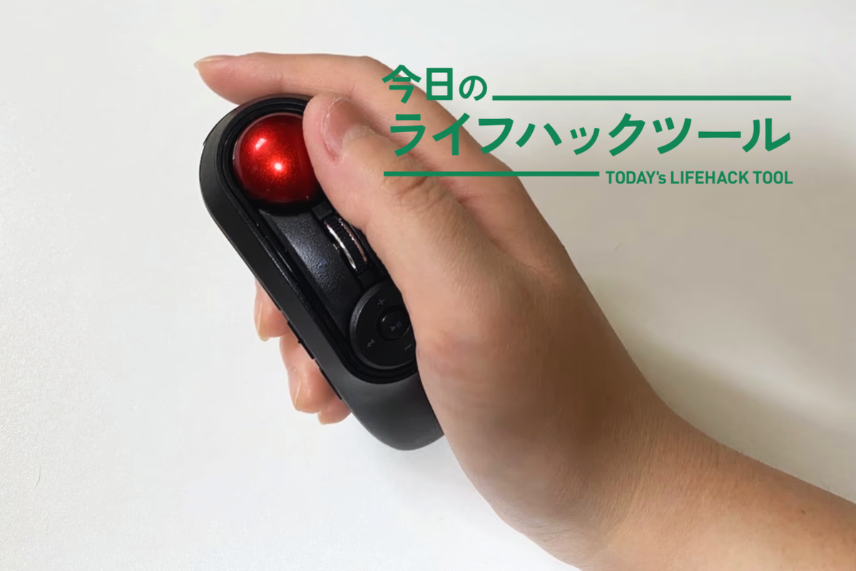 映画・動画を遠隔操作。エレコムのハンディトラックボールで「究極の