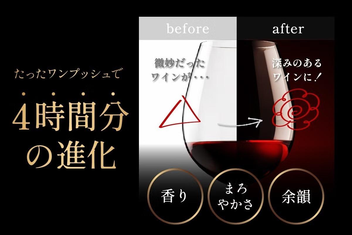 家飲みワインの実力、引き出せてる？ ボタン1つで“プロ仕上げ”の一杯を