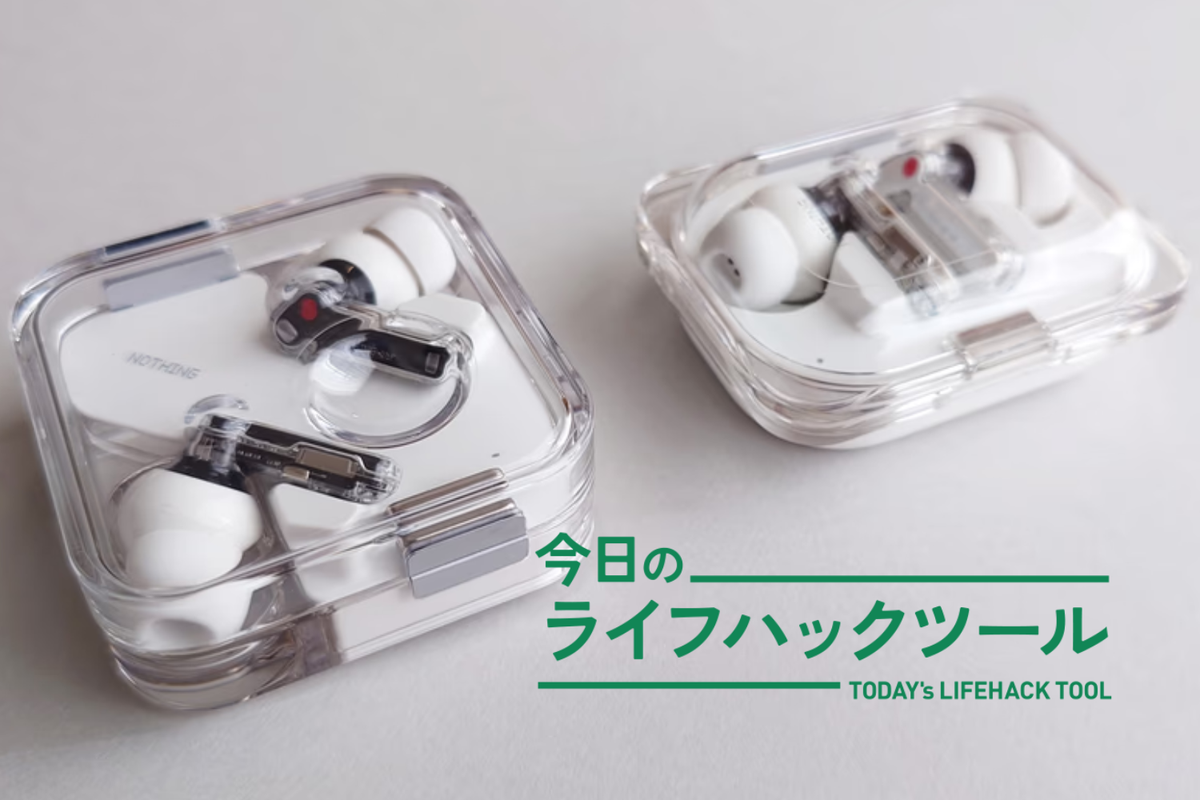 デザイン・音、文句なし！Nothingの定番イヤホン2種を「デザイン