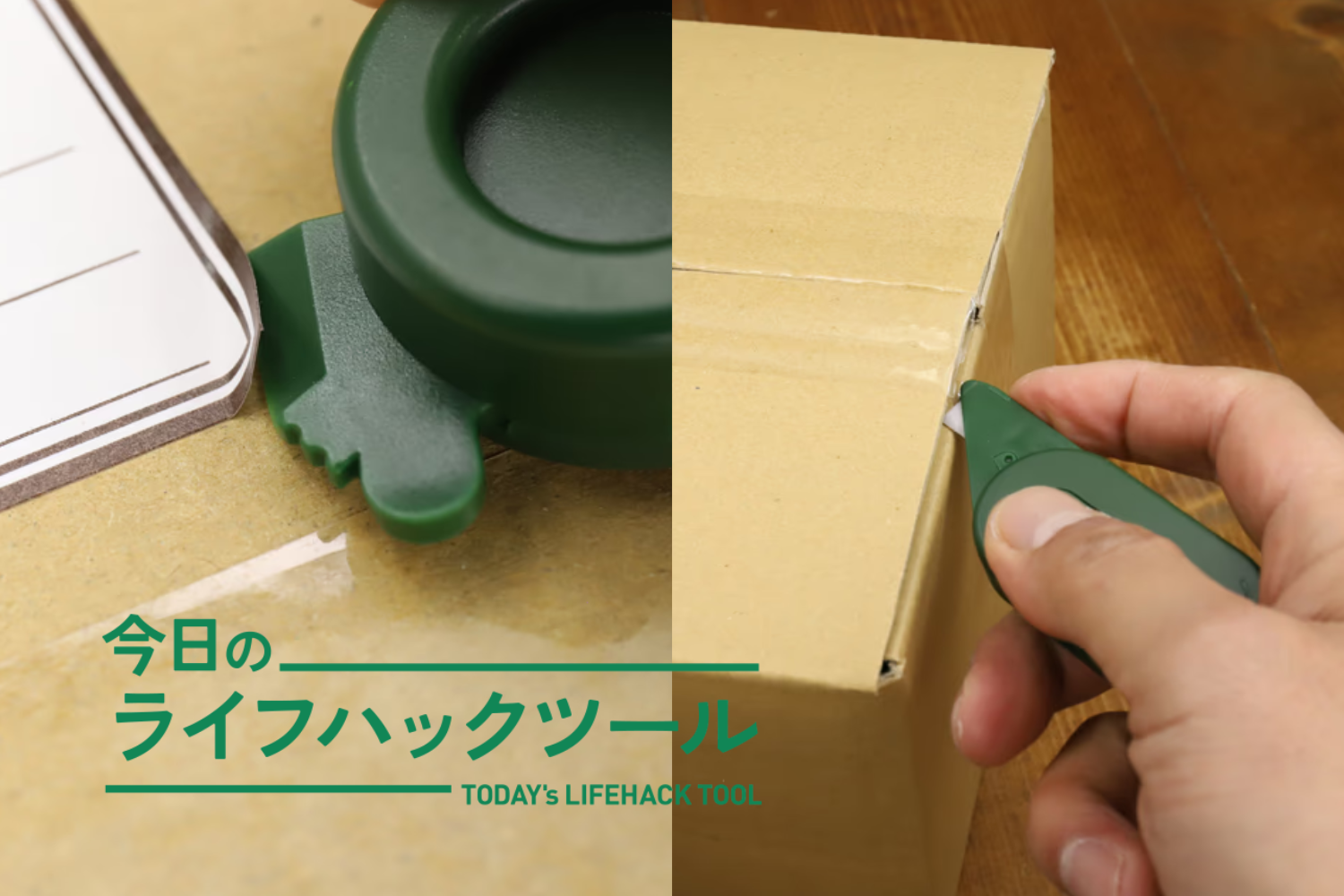 宛名ラベルはがし～箱開けまで、これ1本で完結！「すぐ開けて片付ける