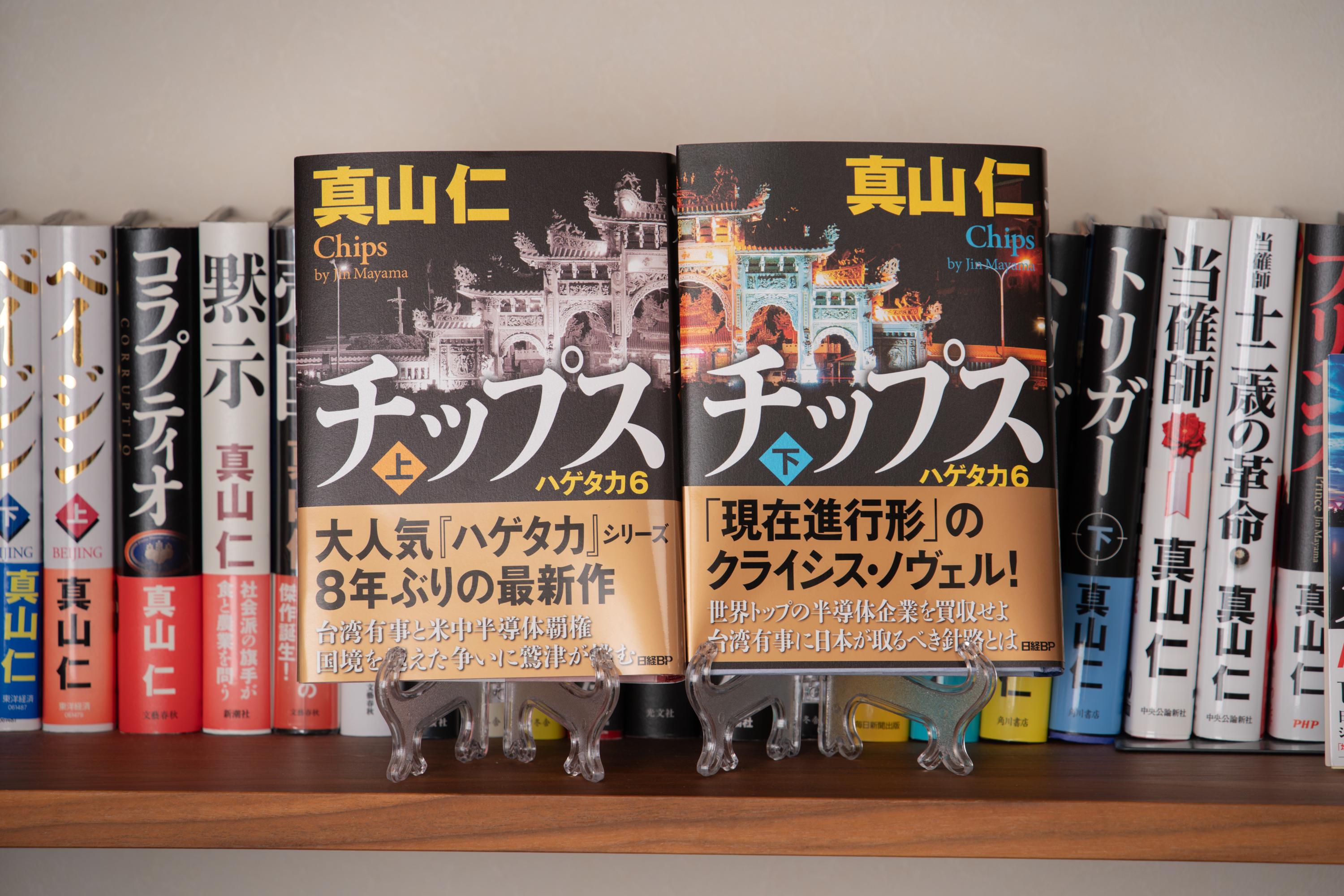 巨大半導体企業の買収劇…真山仁が『ハゲタカ』で描いた日本の停滞