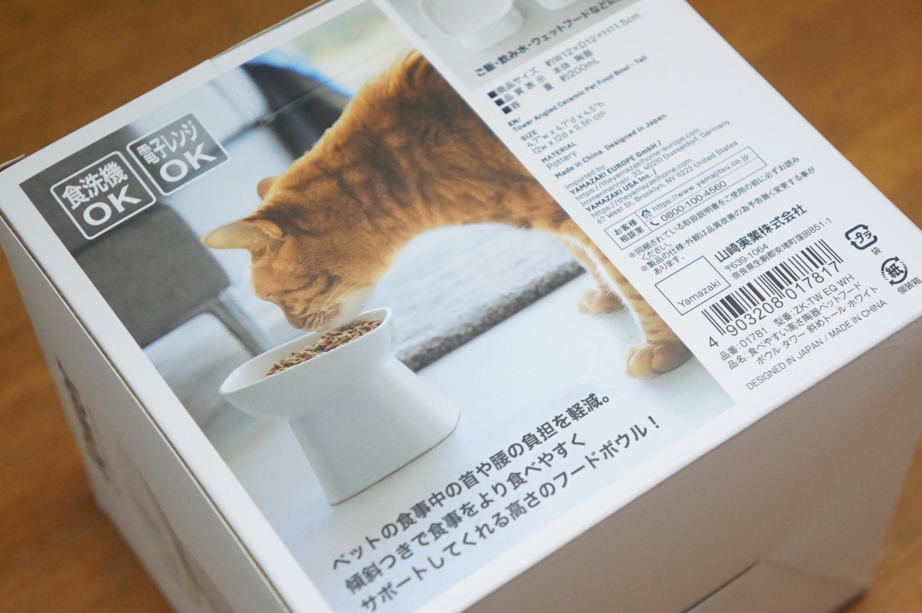お猫様も下僕もしあわせ。山崎実業「食べやすいペットフードボウル」が