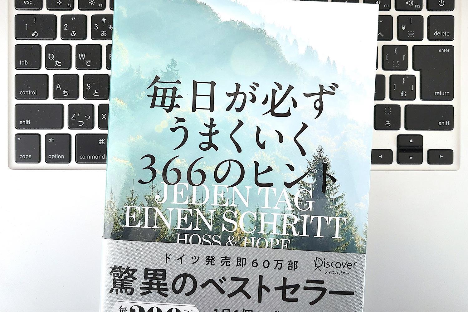 毎日書評】1日1ページで毎日の質が変わる！ドイツの成功者が実践する