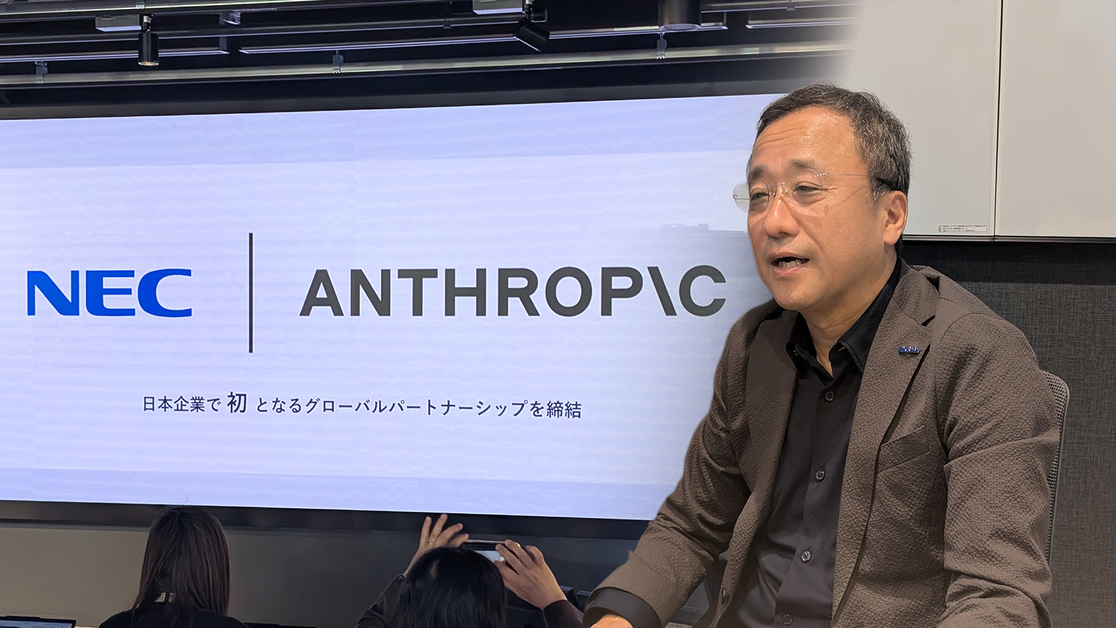 GAFAMとは違う」NEC副社長がアンソロピックに見た衝撃。AI時代に