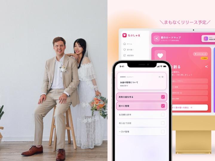 Z世代も支持の「結婚前に夫婦の契約書」という価値観。アプリ作った