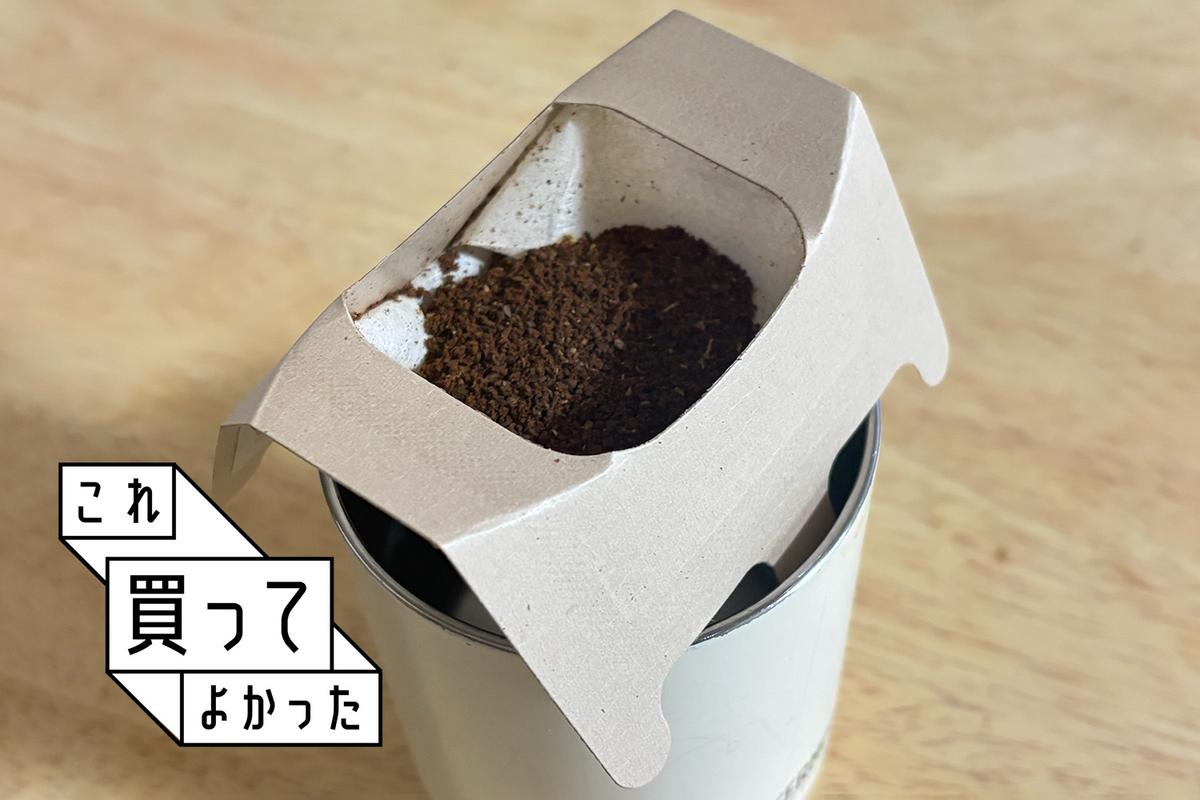 一杯だけちゃんと美味しいコーヒーがすぐに飲みたいときの紙ドリッパー