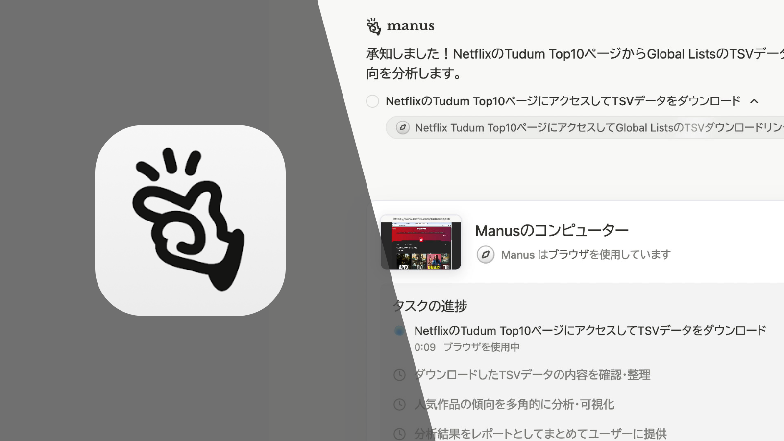 エージェントAI「Manus」の使い方。調査もアプリ作成もこなせるMetaも 
