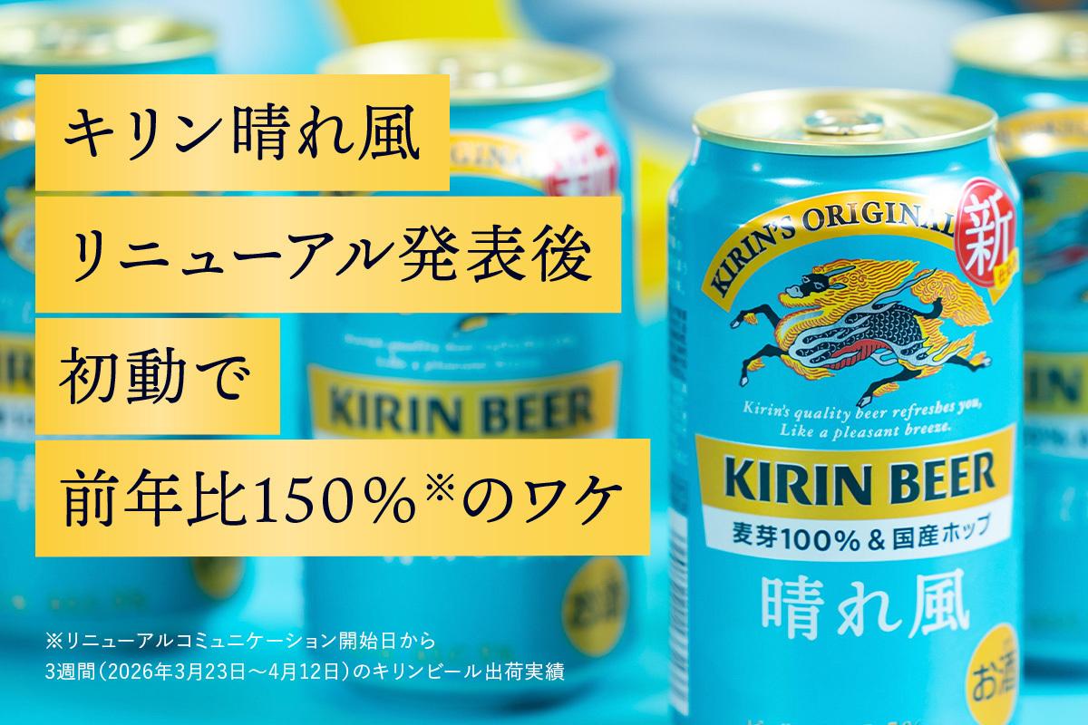 キリン「晴れ風」はなぜ伸びる？ リニューアル発表後初動で前年比売上