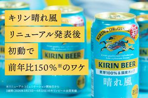 キリン「晴れ風」はなぜ伸びる? リニューアル発表後初動で前年比売上150%の伸長のワケ