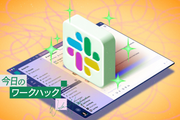 Slackに振り回されず、かしこく生産性を上げる10の秘訣